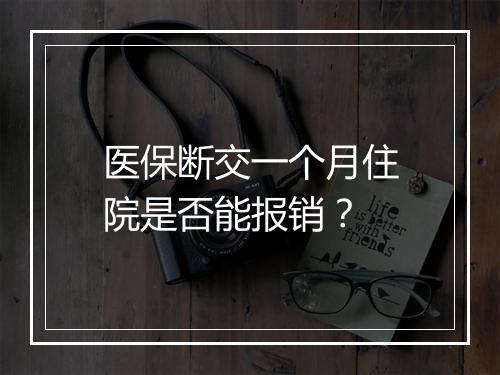医保断交一个月住院是否能报销?