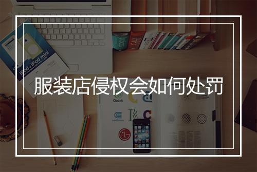 服装店侵权会如何处罚