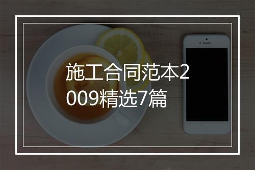 施工合同范本2009精选7篇