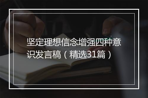 坚定理想信念增强四种意识发言稿(精选31篇)