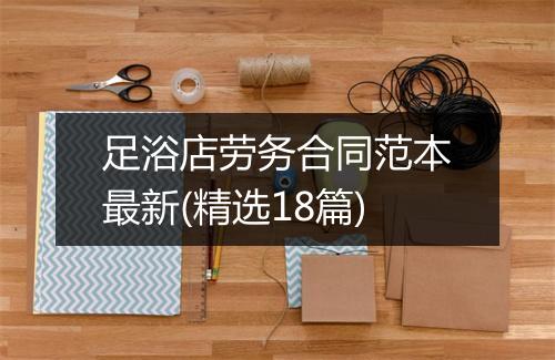 足浴店劳务合同范本最新(精选18篇)