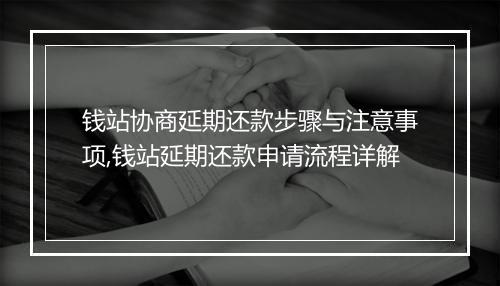 钱站协商延期还款步骤与注意事项,钱站延期还款申请流程详解