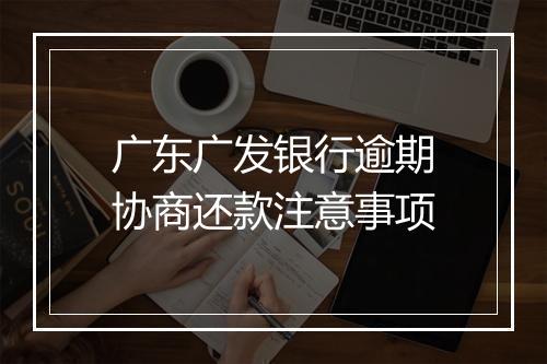 广东广发银行逾期协商还款注意事项