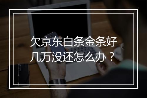 欠京东白条金条好几万没还怎么办?