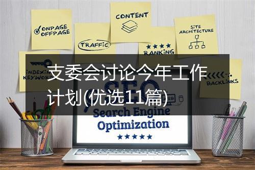 支委会讨论今年工作计划(优选11篇)
