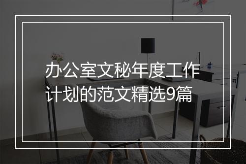 办公室文秘年度工作计划的范文精选9篇