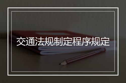 交通法规制定程序规定
