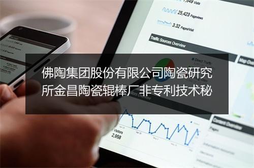 佛陶集团股份有限公司陶瓷研究所金昌陶瓷辊棒厂非专利技术秘