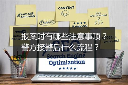 报案时有哪些注意事项?警方接警后什么流程?