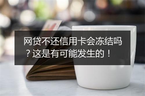 网贷不还信用卡会冻结吗?这是有可能发生的!
