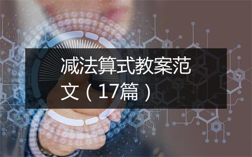 减法算式教案范文(17篇)