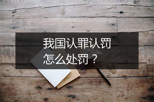 我国认罪认罚怎么处罚?
