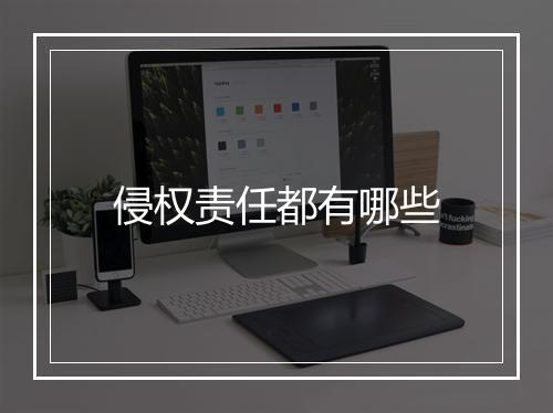 侵权责任都有哪些