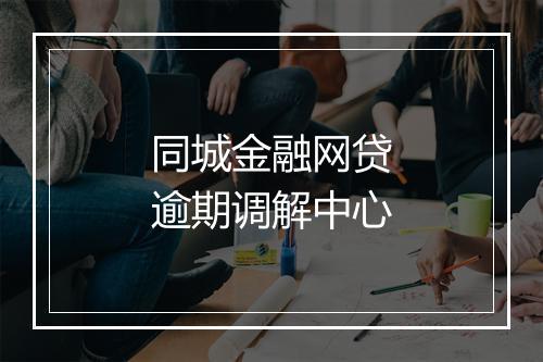 同城金融网贷逾期调解中心