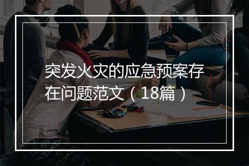 突发火灾的应急预案存在问题范文(18篇)