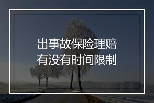 出事故保险理赔有没有时间限制