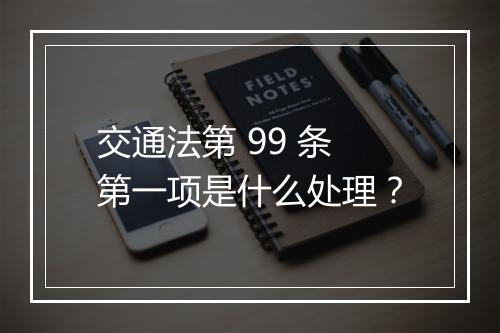交通法第 99 条第一项是什么处理?