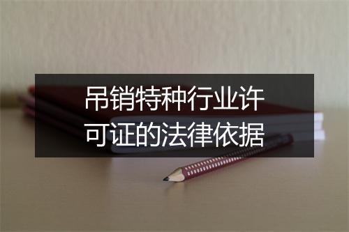吊销特种行业许可证的法律依据