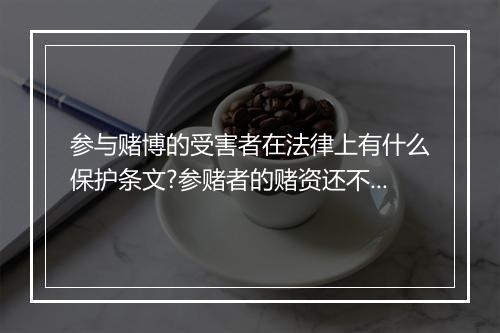 参与赌博的受害者在法律上有什么保护条文?参赌者的赌资还不上怎么办?