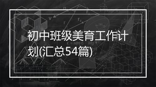 初中班级美育工作计划(汇总54篇)