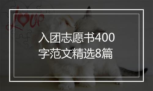 入团志愿书400字范文精选8篇
