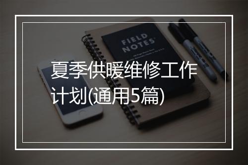 夏季供暖维修工作计划(通用5篇)