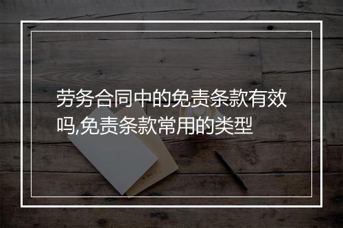 劳务合同中的免责条款有效吗,免责条款常用的类型