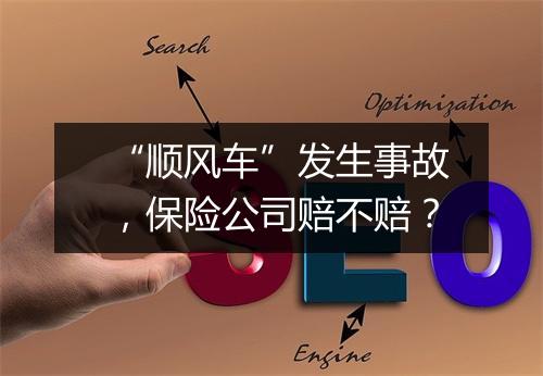 “顺风车”发生事故,保险公司赔不赔?