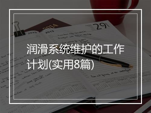 润滑系统维护的工作计划(实用8篇)