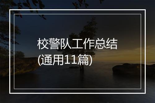 校警队工作总结(通用11篇)