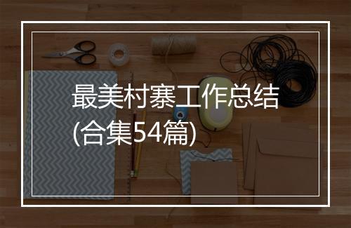 最美村寨工作总结(合集54篇)