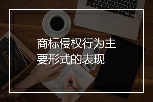 商标侵权行为主要形式的表现
