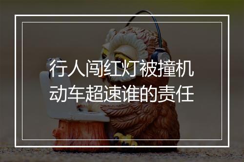 行人闯红灯被撞机动车超速谁的责任