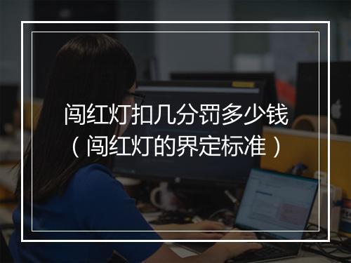 闯红灯扣几分罚多少钱(闯红灯的界定标准)