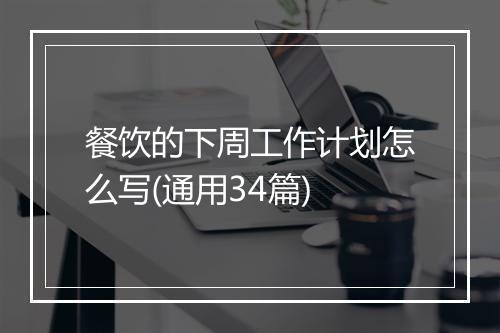 餐饮的下周工作计划怎么写(通用34篇)