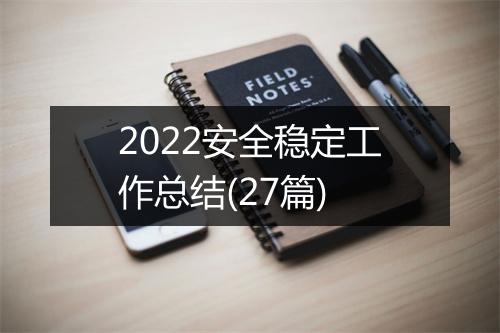 2022安全稳定工作总结(27篇)