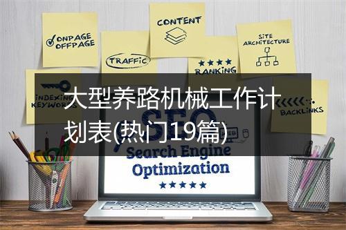 大型养路机械工作计划表(热门19篇)