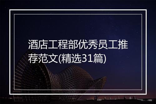 酒店工程部优秀员工推荐范文(精选31篇)