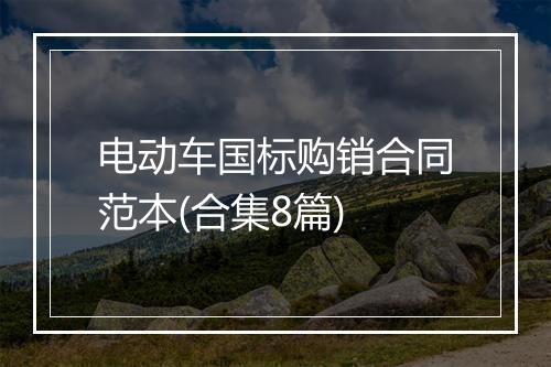 电动车国标购销合同范本(合集8篇)