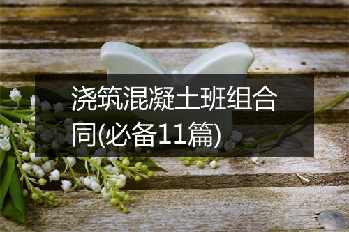 浇筑混凝土班组合同(必备11篇)