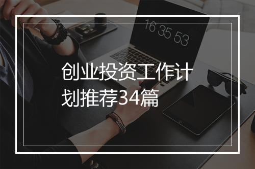 创业投资工作计划推荐34篇