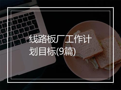 线路板厂工作计划目标(9篇)