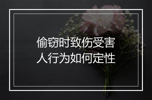 偷窃时致伤受害人行为如何定性