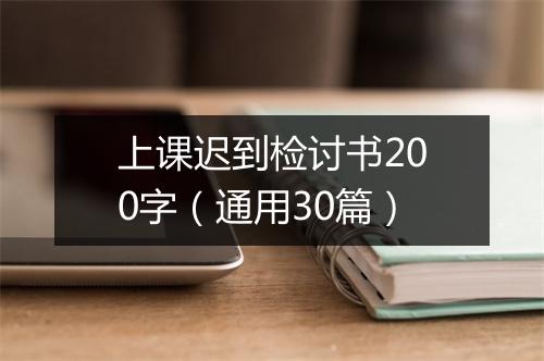 上课迟到检讨书200字(通用30篇)