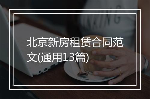 北京新房租赁合同范文(通用13篇)