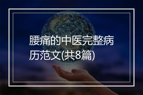 腰痛的中医完整病历范文(共8篇)