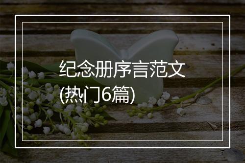 纪念册序言范文(热门6篇)