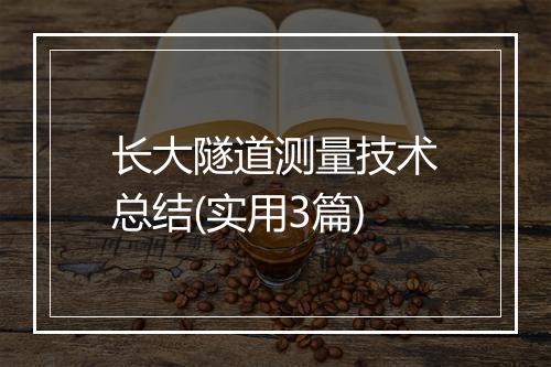 长大隧道测量技术总结(实用3篇)