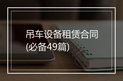 吊车设备租赁合同(必备49篇)