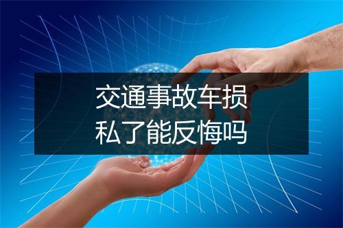 交通事故车损私了能反悔吗
